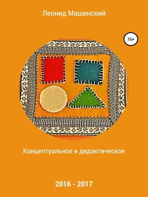 cover image of Концептуальное и дидактическое